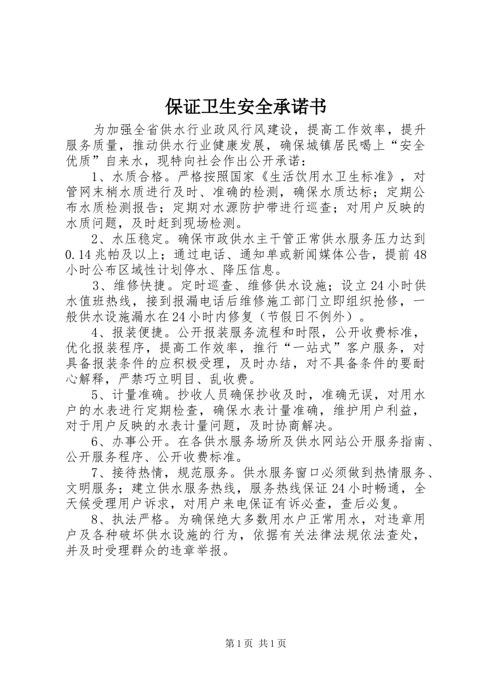 保证卫生安全承诺书_第1页