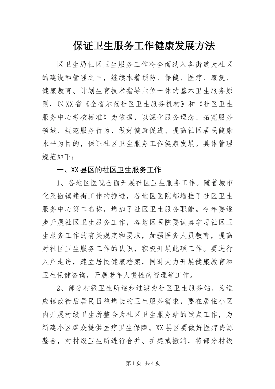 保证卫生服务工作健康发展方法_第1页