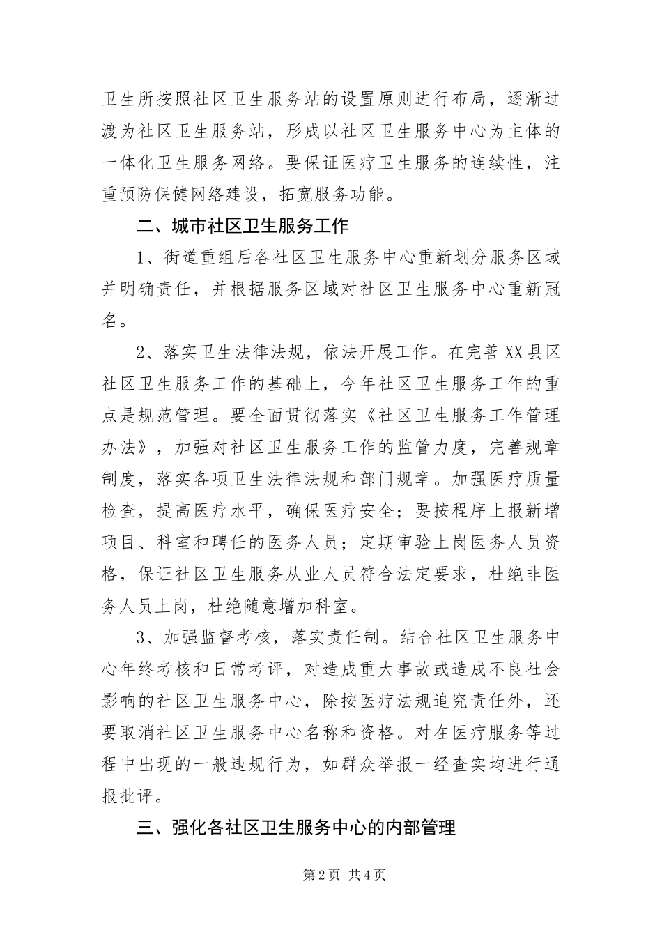 保证卫生服务工作健康发展方法_第2页