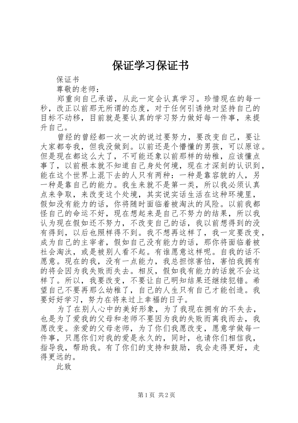 保证学习保证书_第1页