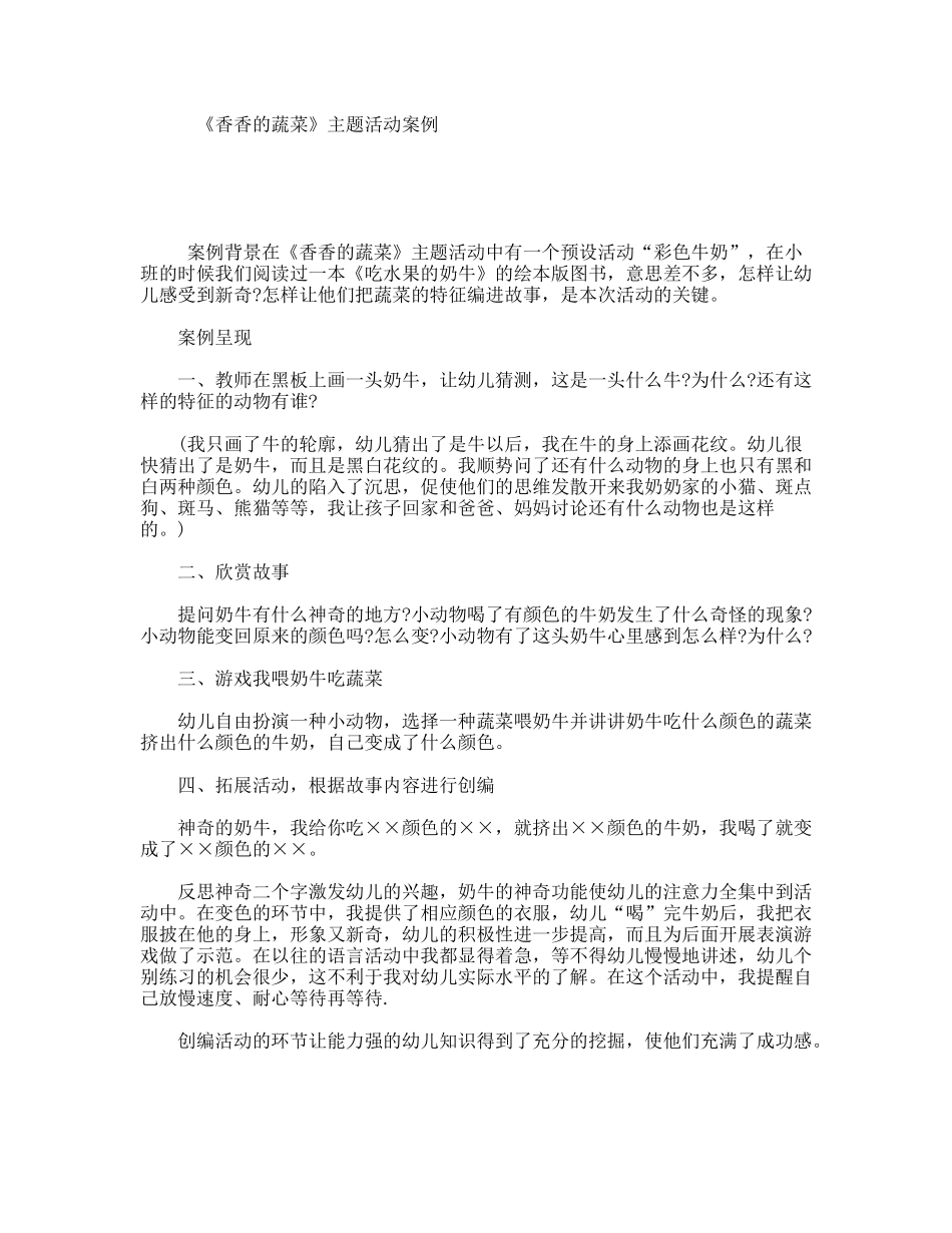 《香香的蔬菜》主题活动案例_第1页