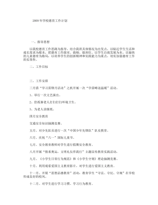 2009年学校德育工作计划