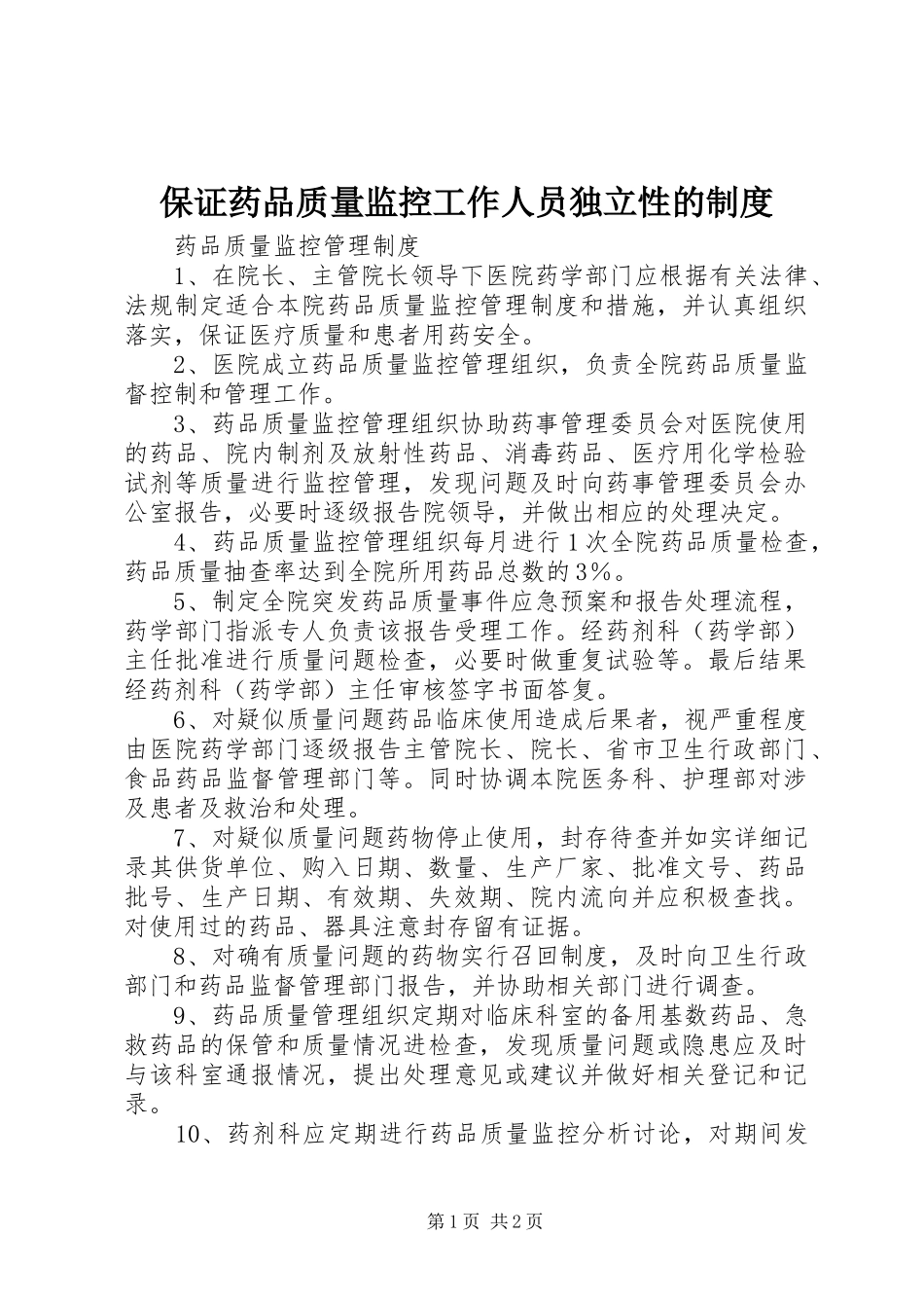 保证药品质量监控工作人员独立性的制度_第1页