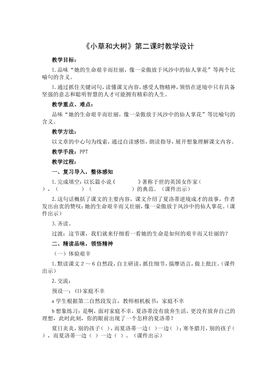 《小草和大树》第二课时教学设计_第1页