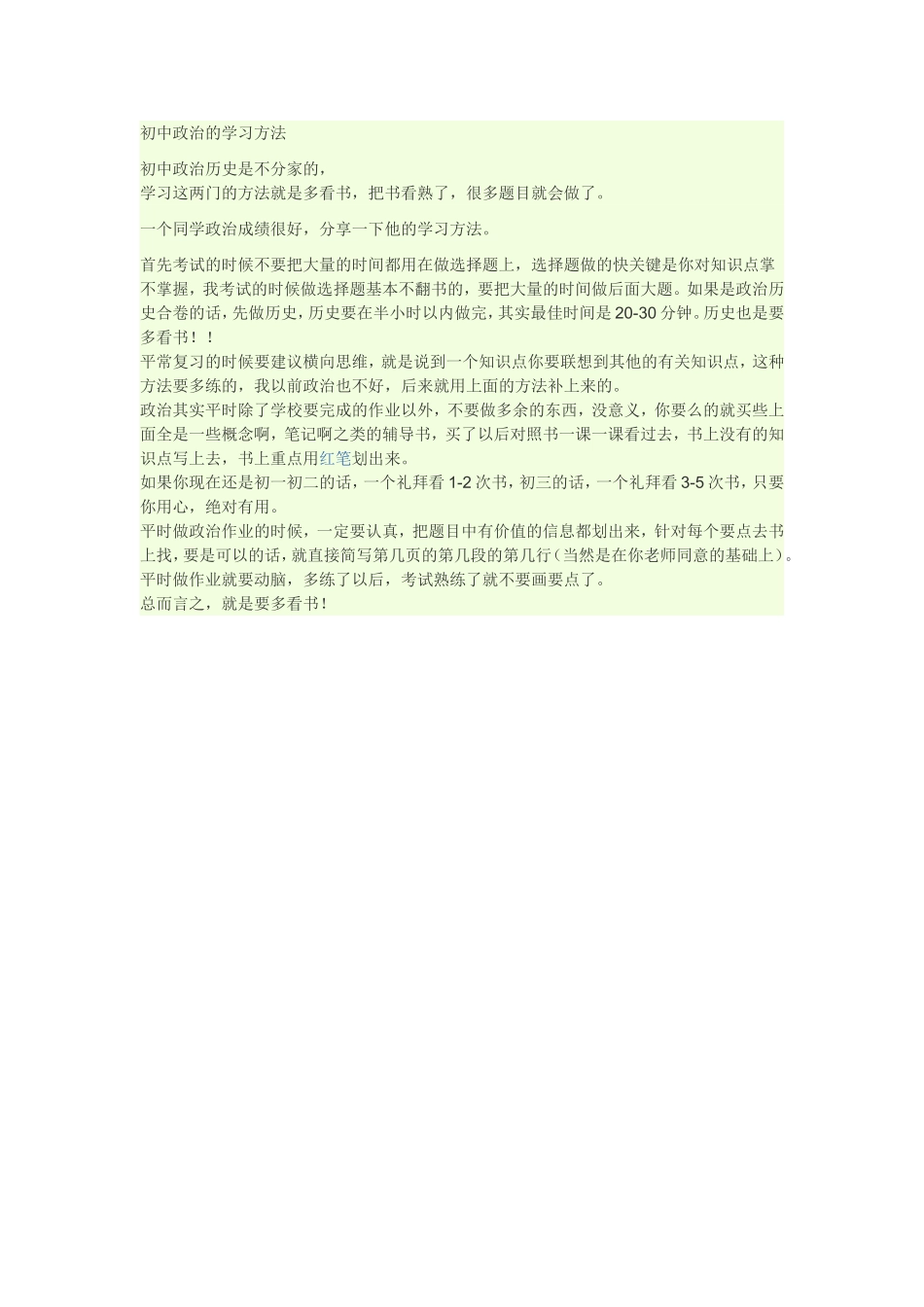 初中政治的学习方法_第1页