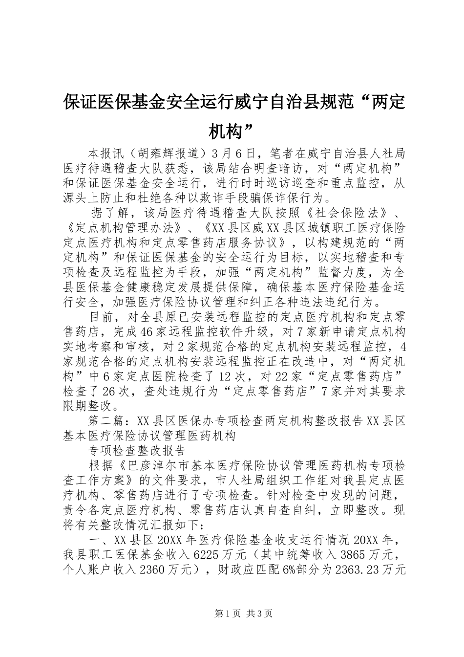 保证医保基金安全运行威宁自治县规范两定机构_第1页