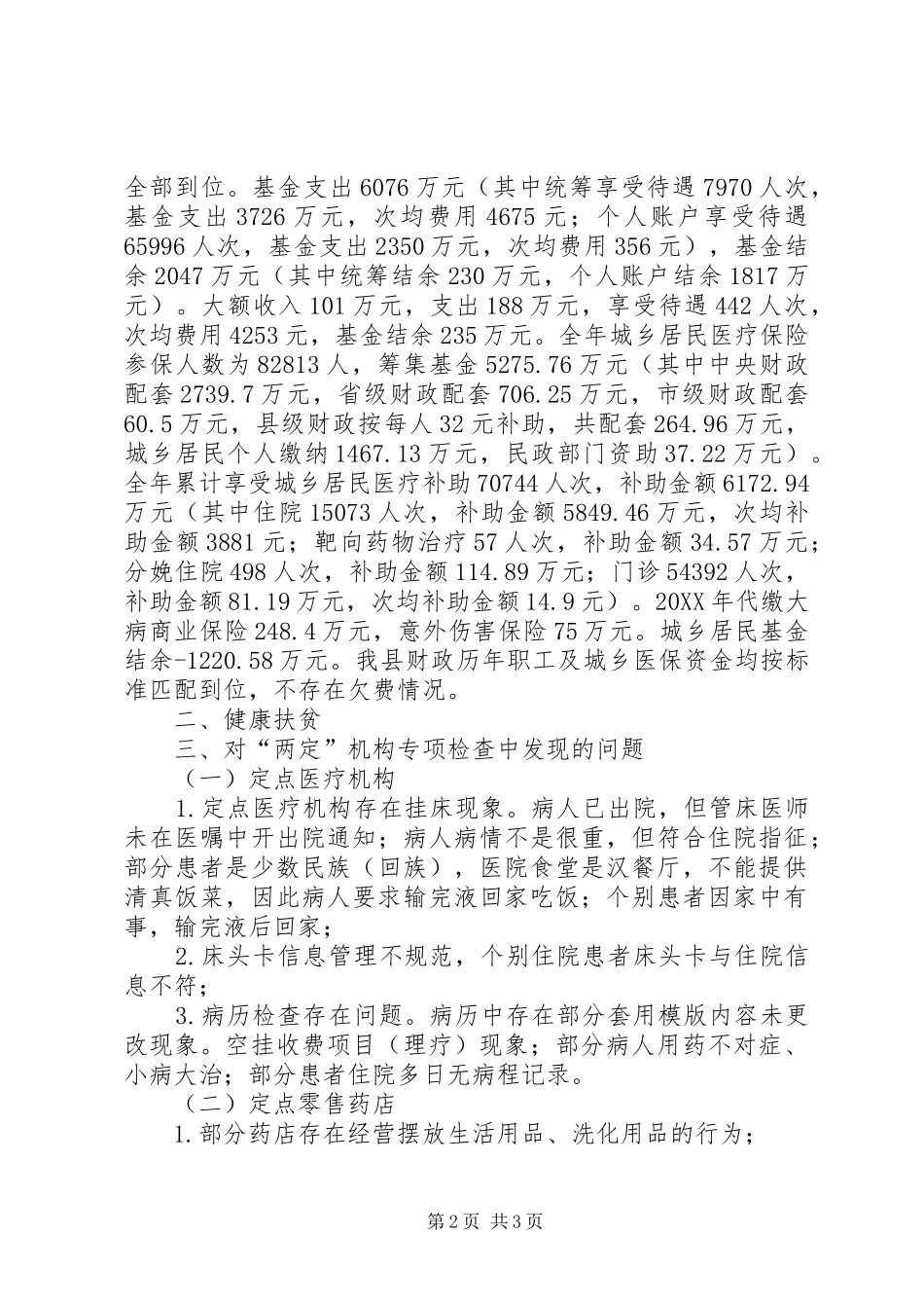 保证医保基金安全运行威宁自治县规范两定机构_第2页