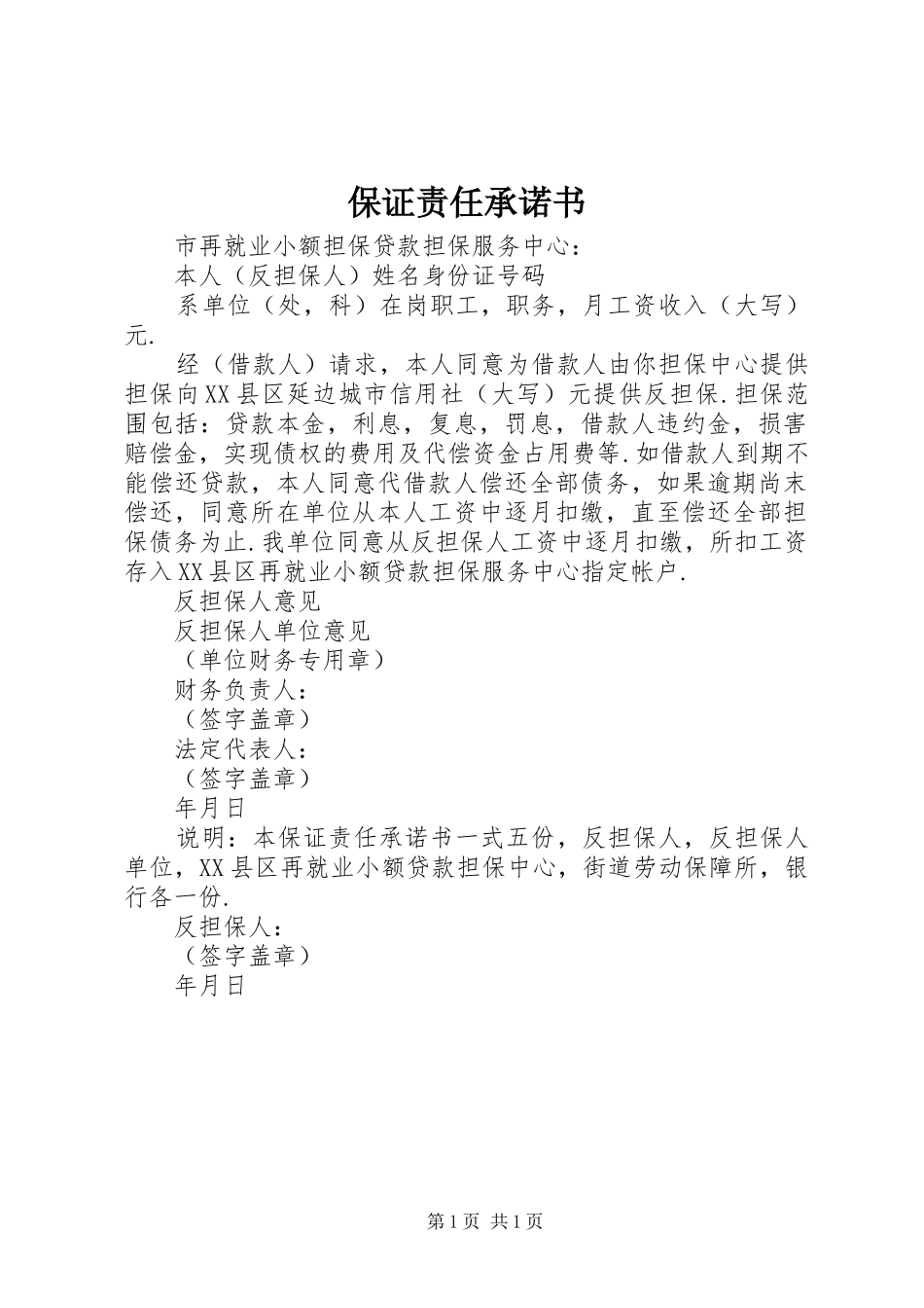 保证责任承诺书_第1页