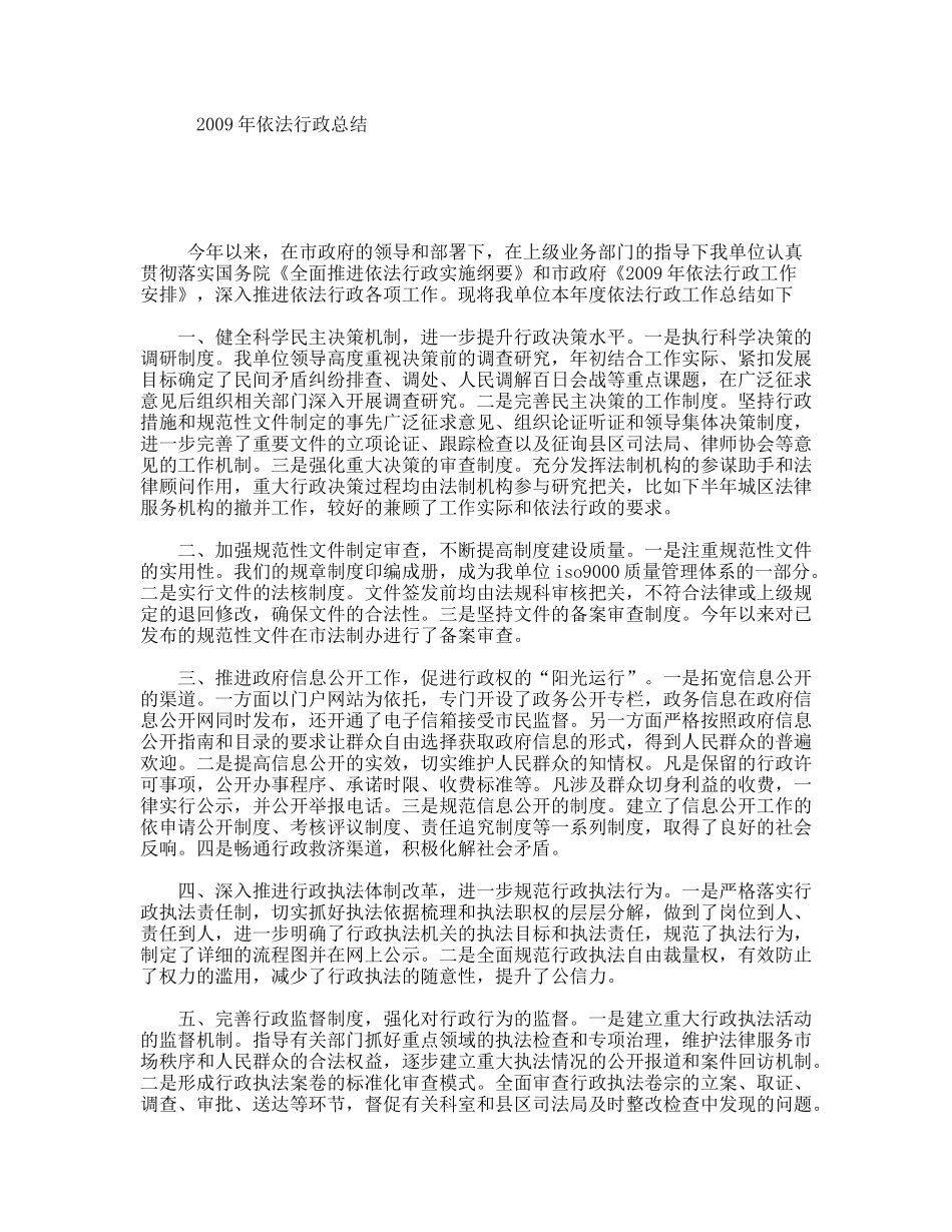 2009年依法行政总结_第1页