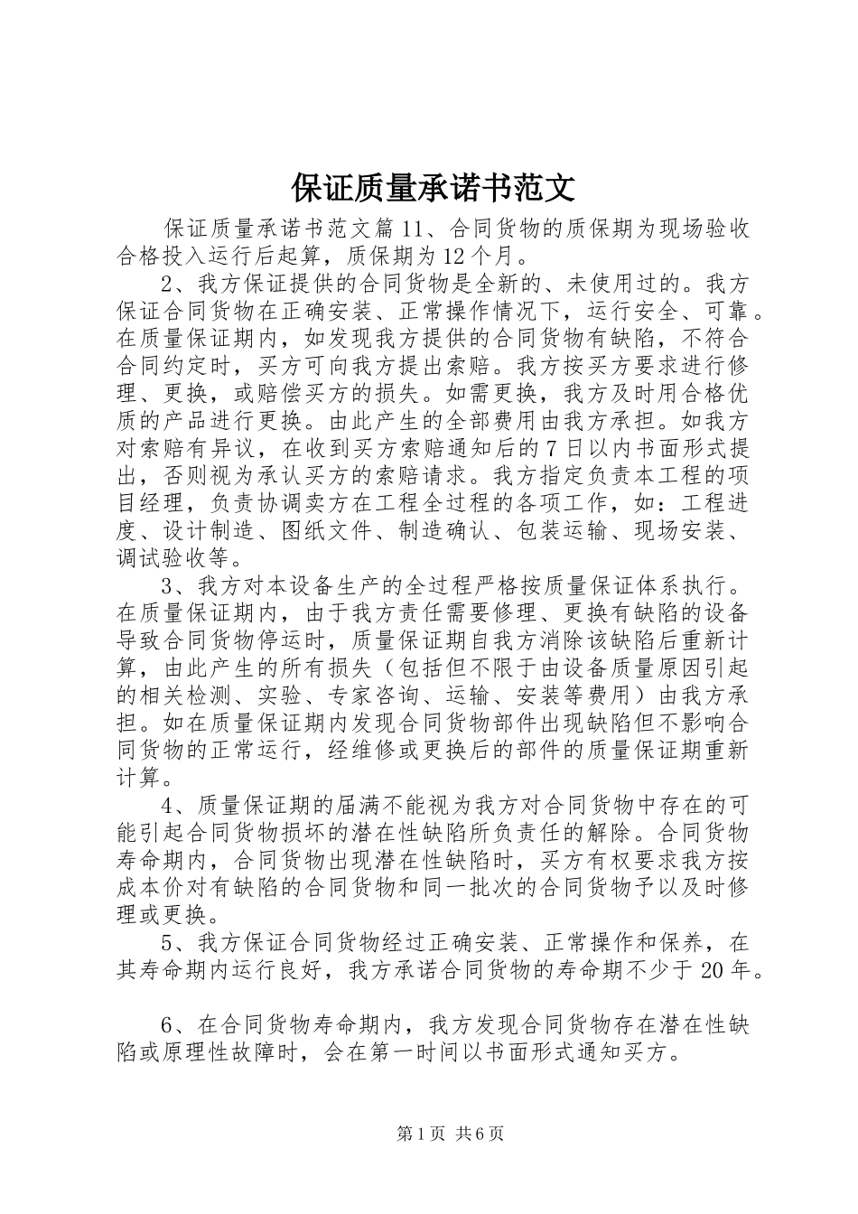保证质量承诺书范文_第1页