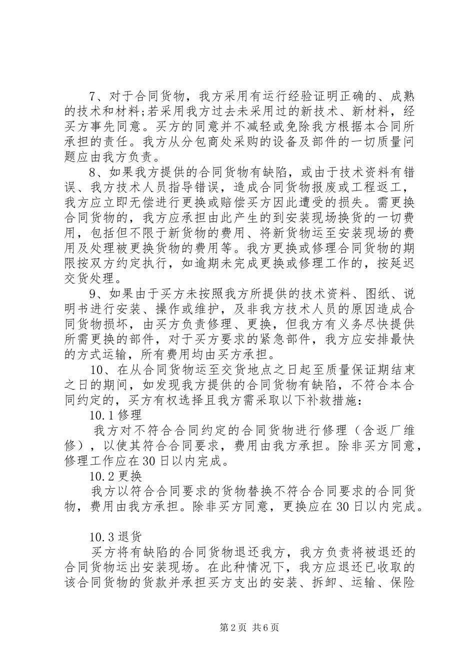 保证质量承诺书范文_第2页
