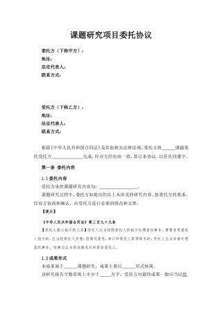 课题研究项目委托协议