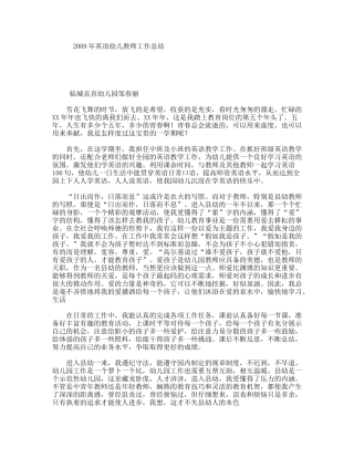 2009年英语幼儿教师工作总结