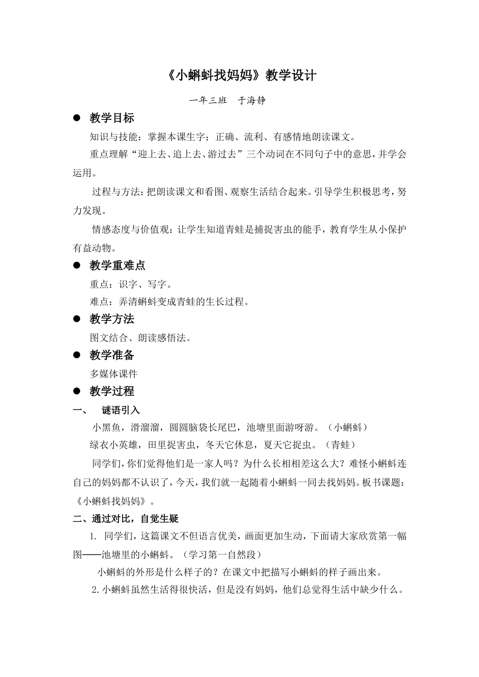 《小蝌蚪找妈妈》教学设计_第1页