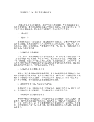 八年级班主任2012年工作计划标准范文