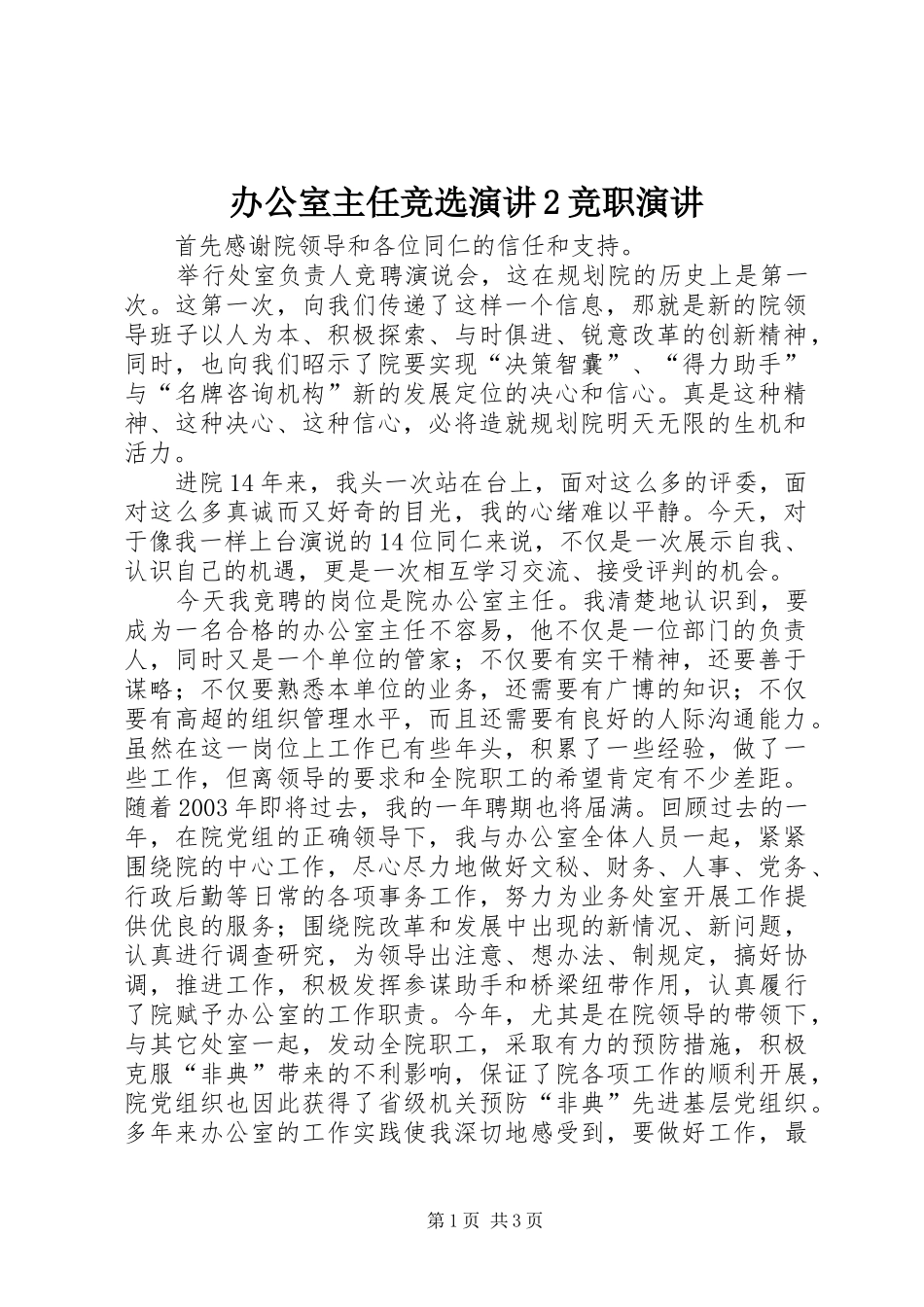 办公室主任竞选演讲竞职演讲_第1页