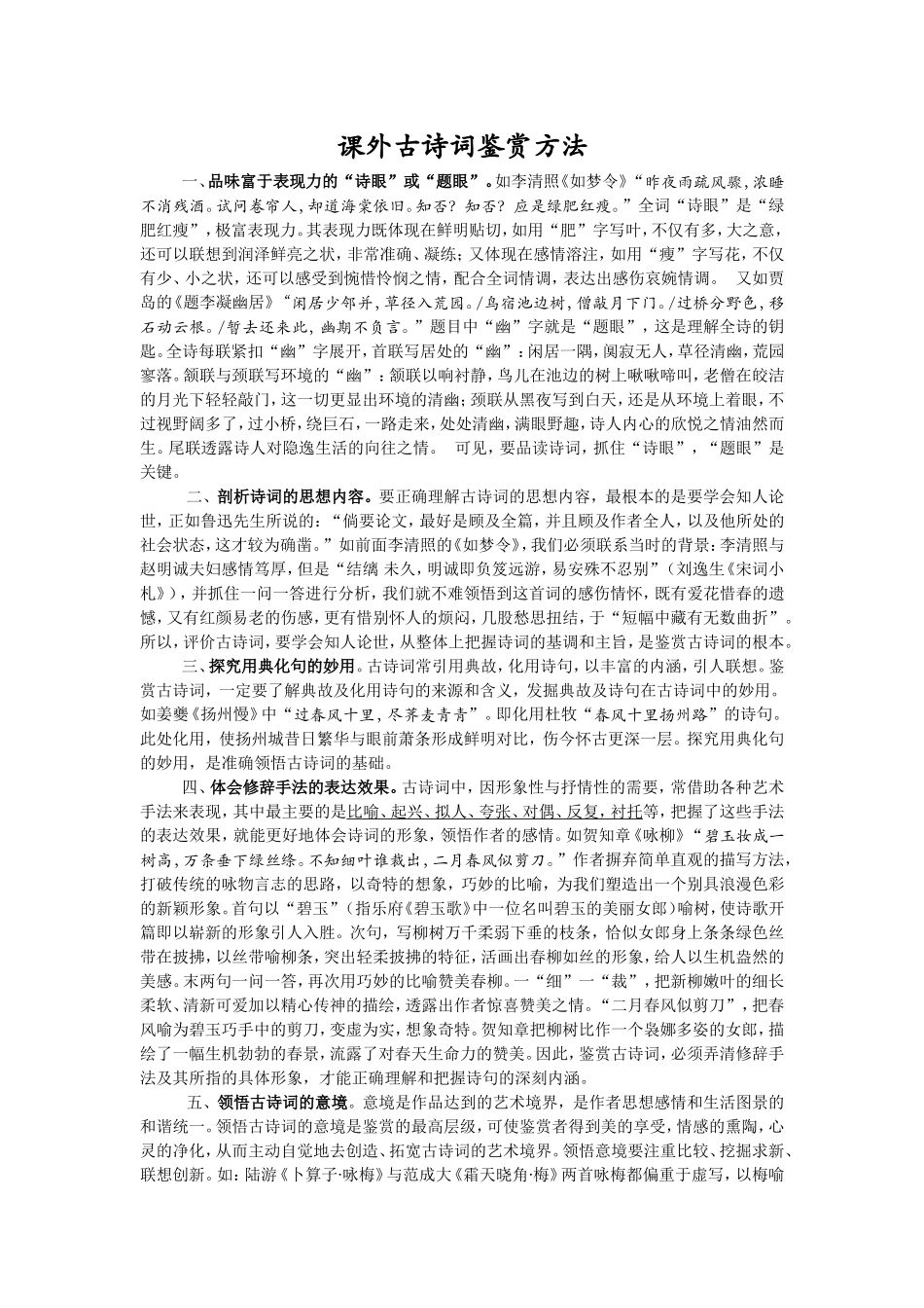 课外古诗词鉴赏方法_第1页
