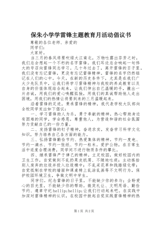 保朱小学学雷锋主题教育月活动倡议书
