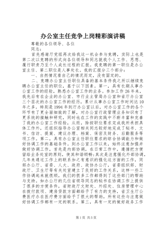 办公室主任竞争上岗精彩演讲稿