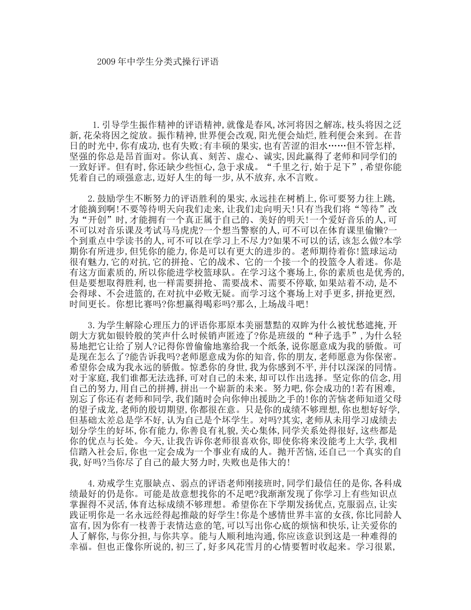 2009年中学生分类式操行评语_第1页