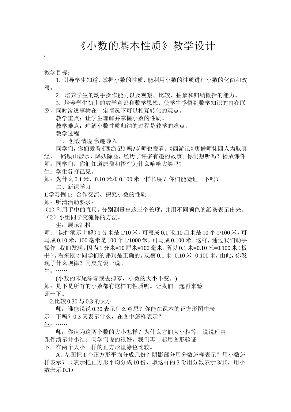 《小数的基本性质》教学设计_第1页