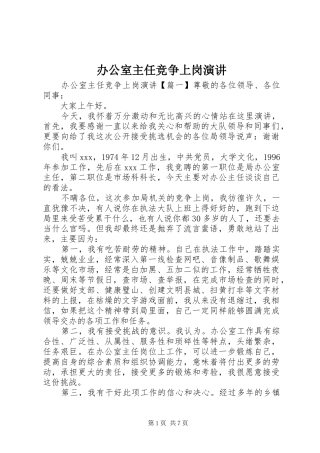 办公室主任竞争上岗演讲
