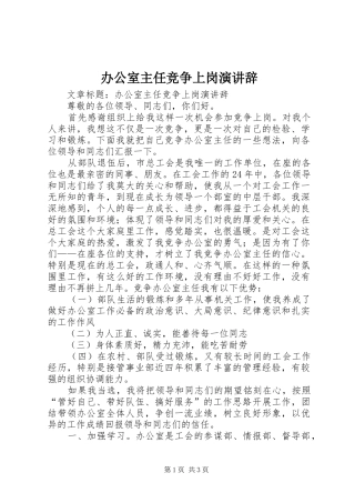 办公室主任竞争上岗演讲辞