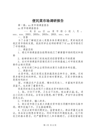 便民菜市场调研报告