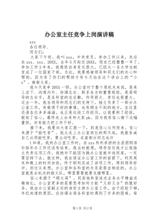 办公室主任竞争上岗演讲稿