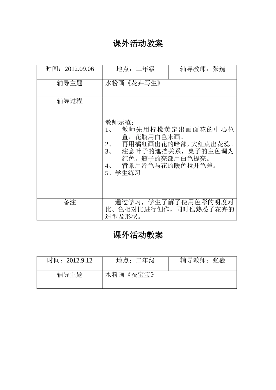 课外活动教案_第1页