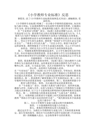 《小学教师专业标准》反思