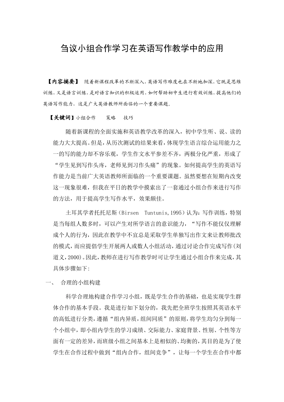 刍议小组合作学习在英语写作教学中的应用_第1页