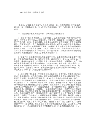 2009年综合科上半年工作总结