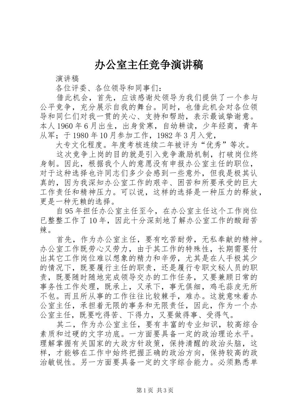 办公室主任竞争演讲稿_第1页