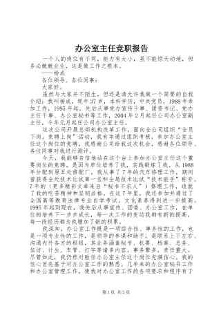 办公室主任竞职报告