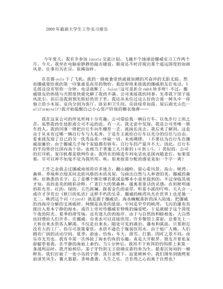 2009年最新大学生工作实习报告