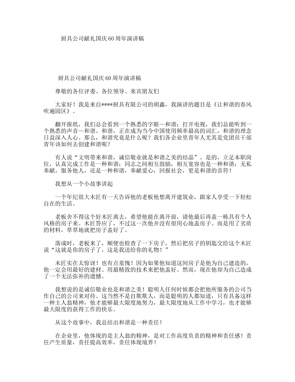 厨具公司献礼国庆60周年演讲稿_第1页