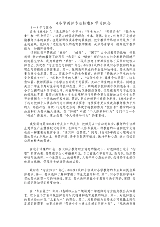 《小学教师专业标准》学习体会