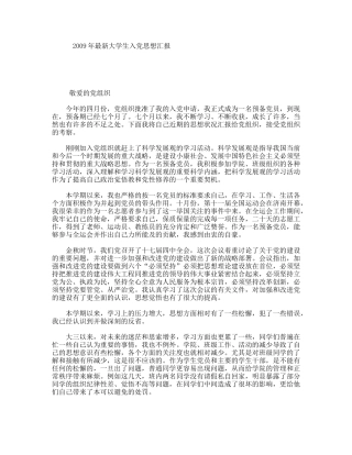 2009年最新大学生入党思想汇报
