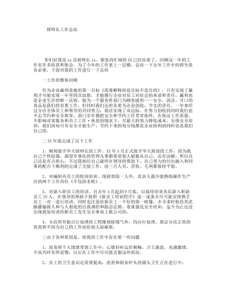 厨师长工作总结