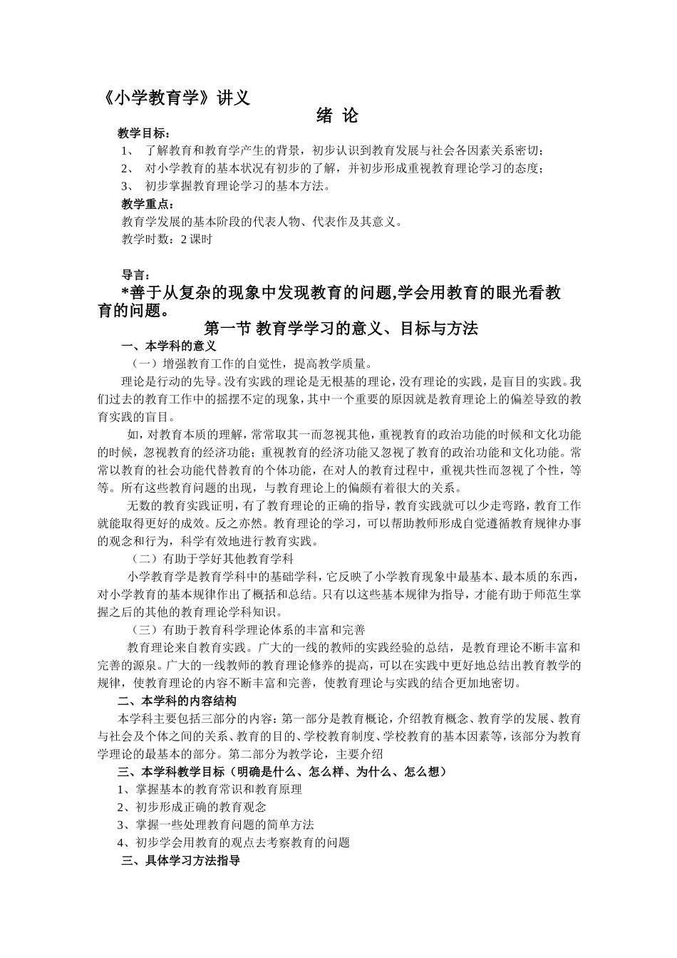 《小学教育学》讲义_第1页