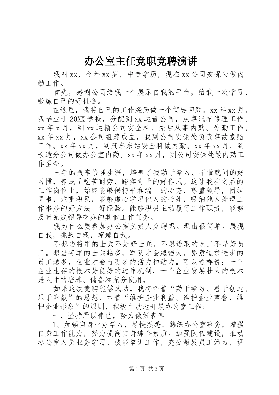 办公室主任竞职竞聘演讲_第1页