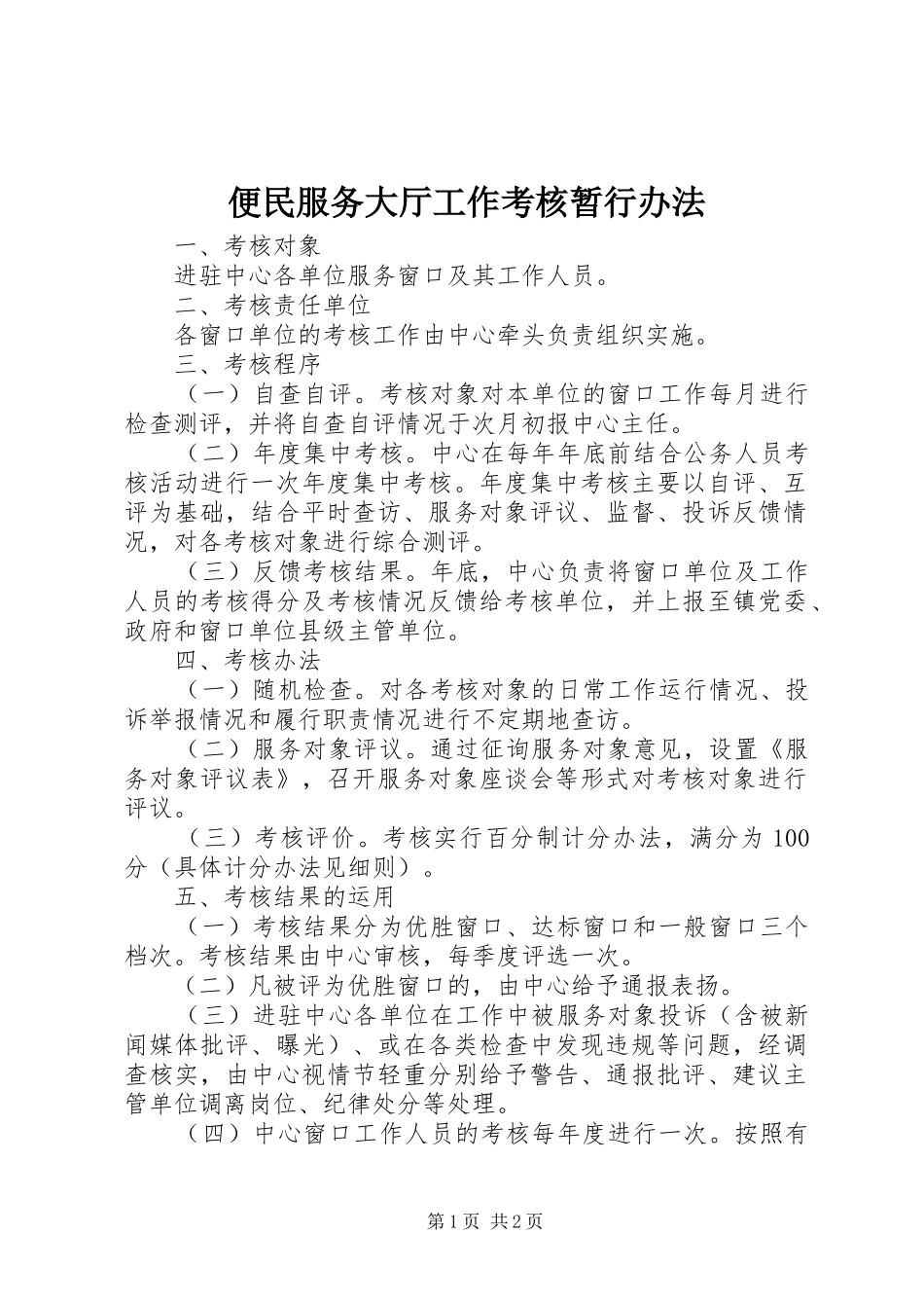 便民服务大厅工作考核暂行办法_第1页