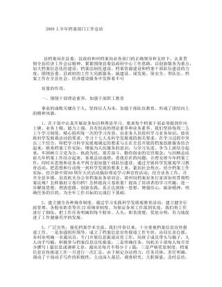 2009上半年档案部门工作总结