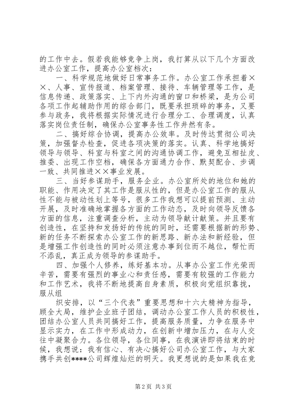 办公室主任竞职竞聘演讲稿范本_第2页