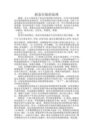 厨余垃圾的处理