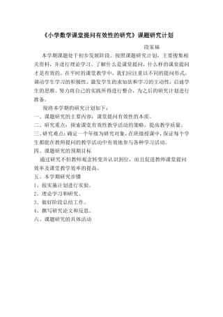 《小学数学课堂提问有效性的研究》课题研究计划