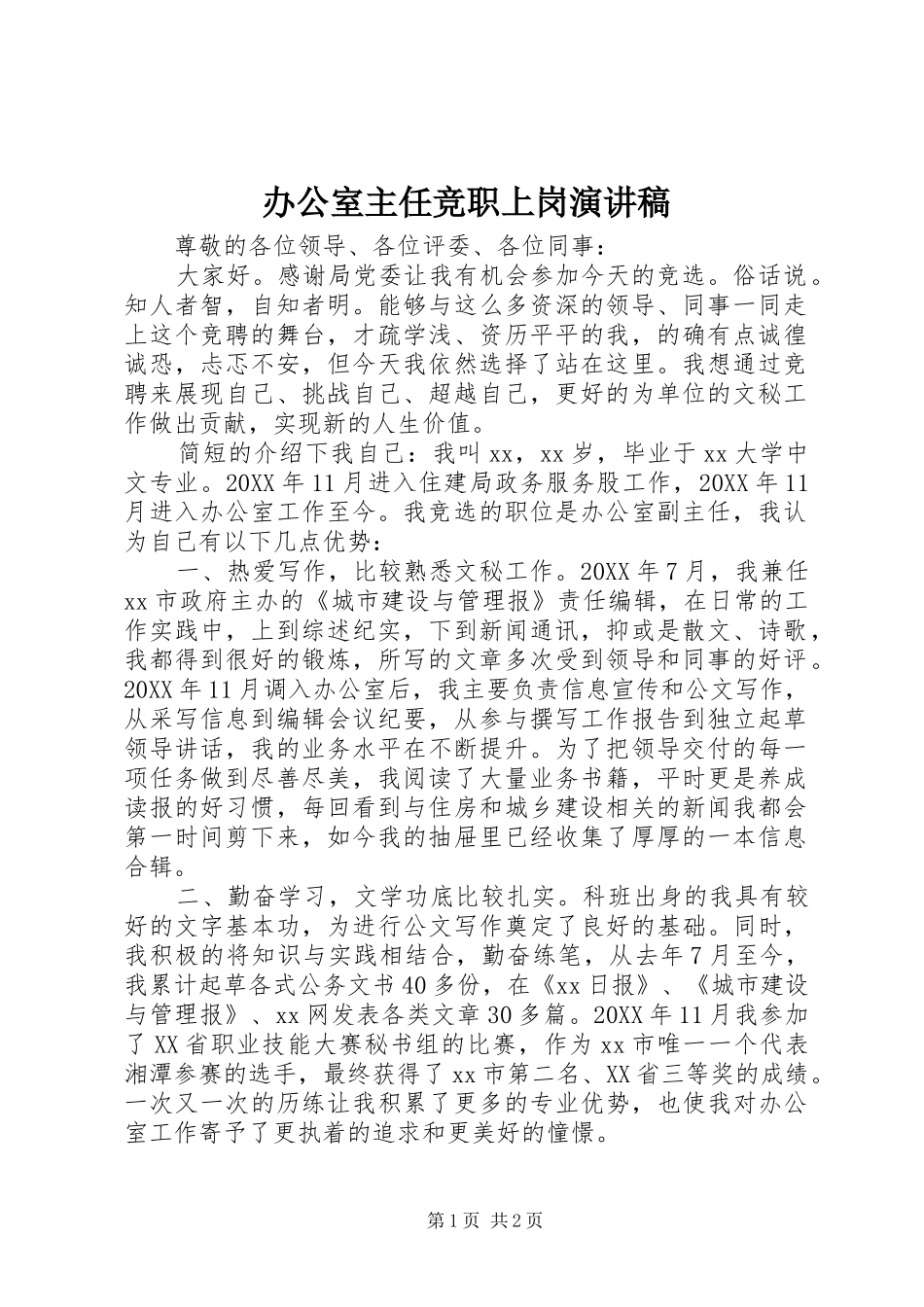 办公室主任竞职上岗演讲稿_第1页