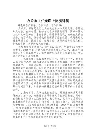 办公室主任竞职上岗演讲稿