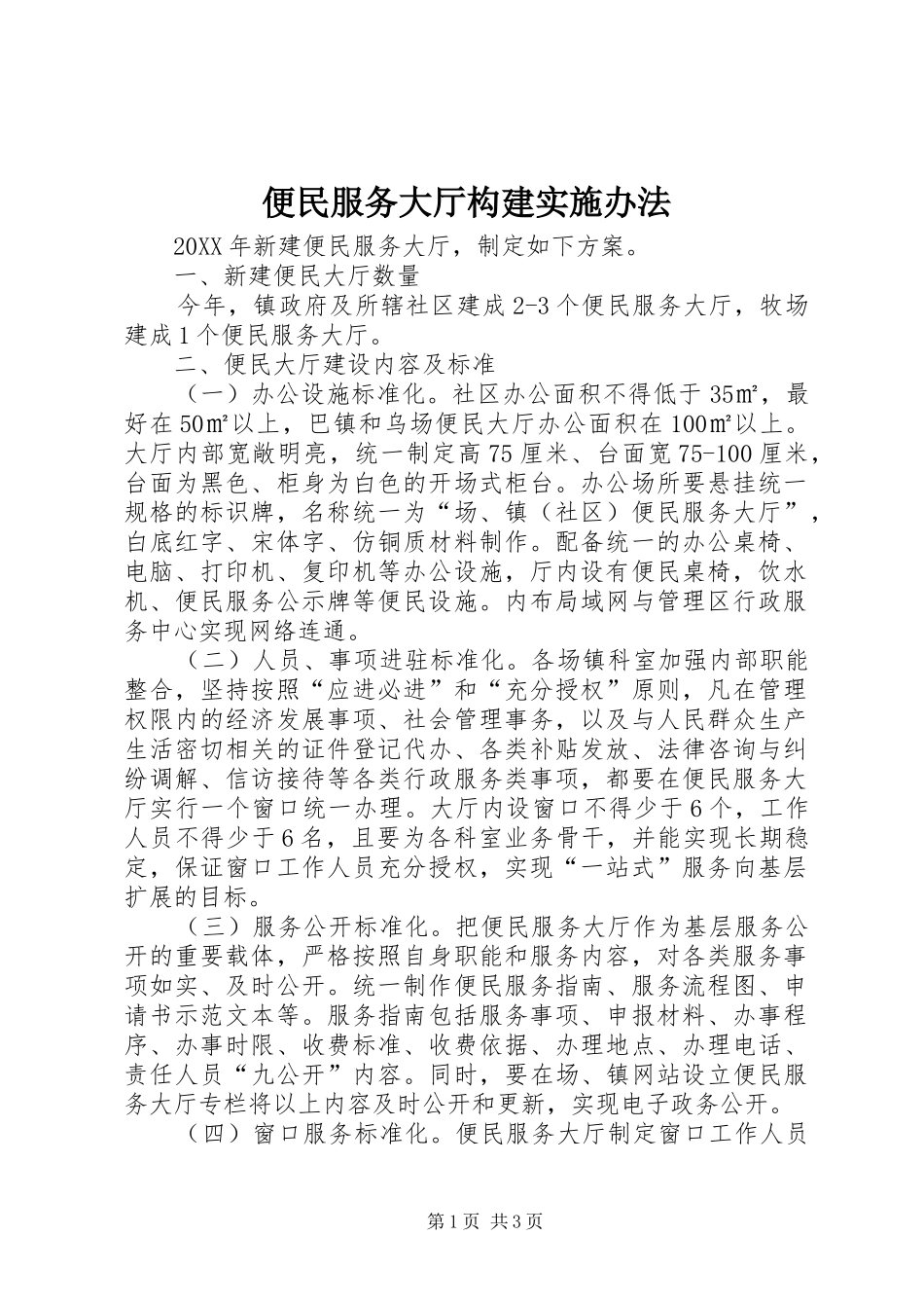 便民服务大厅构建实施办法_第1页